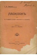 Лаокоон или границата между живописта и поезията