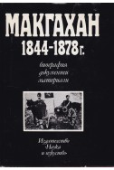 Макгахан 1844-1878г.
Биография, документи и материали