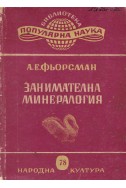 Занимателна минералогия