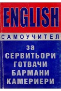 English – самоучител за сервитьори, готвачи, бармани, камериери