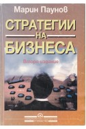 Стратегии на бизнеса