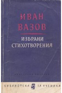 Избрани стихотворения / Иван Вазов