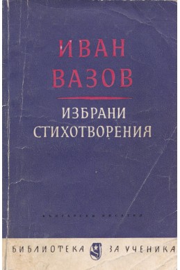 Избрани стихотворения / Иван Вазов