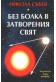 Без болка в затворения свят