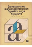 Занимателни и изследователски езикови игри и задачи за IV-IX кл. на ЕСПУ