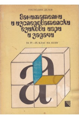 Занимателни и изследователски езикови игри и задачи за IV-IX кл. на ЕСПУ