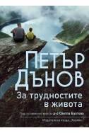 Петър Дънов: За трудностите в живота