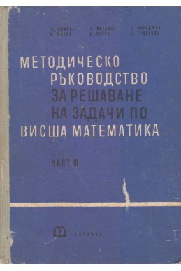 Методическо ръководство за решаване на задачи по Висша математика – част 3