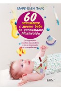 60 занимания с моето бебе по системата Монтесори