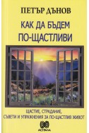 Как да бъдем по-щастливи