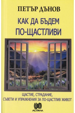 Как да бъдем по-щастливи