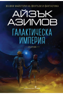 Галактическа империя