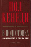 В подготовка за двадесет и първи век