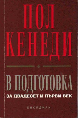 В подготовка за двадесет и първи век