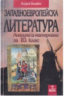 Западноевропейска литература. Анализи и материали за 10. клас