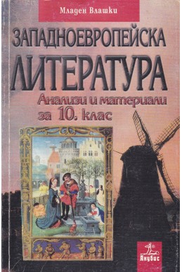 Западноевропейска литература. Анализи и материали за 10. клас