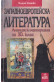 Западноевропейска литература. Анализи и материали за 10. клас