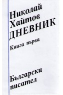 Дневник - книга първа