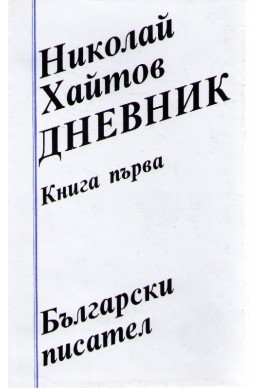 Дневник - книга първа