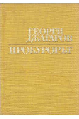 Прокурорът
