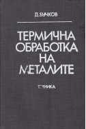 Термична обработка на металите