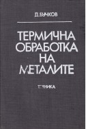 Термична обработка на металите