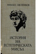 История на естетическата мисъл