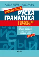 Практическа руска граматика