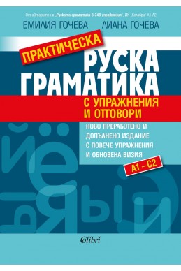 Практическа руска граматика