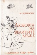 Любовта на великите мъже