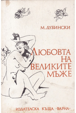 Любовта на великите мъже