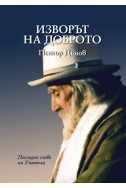Изворът на доброто