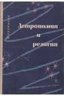 Астрономия и религия