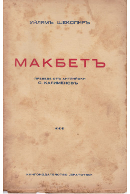 Макбетъ