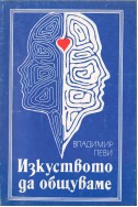 Изкуството да общуваме