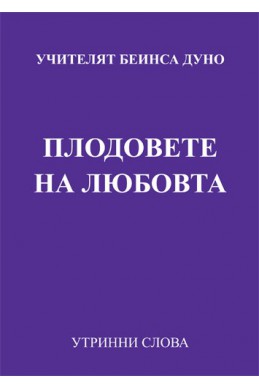 Плодовете на любовта- УС, годинаXIII, (1942 - 1943) том2