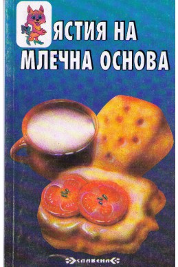 Ястия на млечна основа