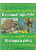 Тайните на животните. Том 1: В праисторията. В езера и реки