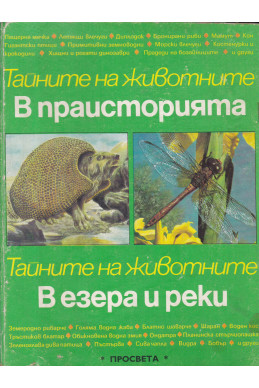 Тайните на животните. Том 1: В праисторията. В езера и реки