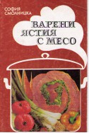 Варени ястия с месо