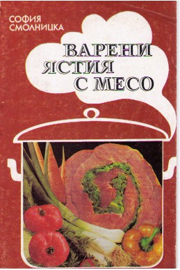 Варени ястия с месо