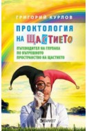 Проктология на щастието. Пътеводител на глупака по вътрешното пространство на щастието