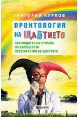 Проктология на щастието. Пътеводител на глупака по вътрешното пространство на щастието