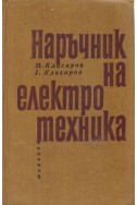 Наръчник на електротехника