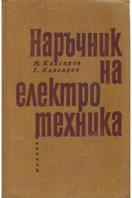 Наръчник на електротехника