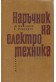 Наръчник на електротехника