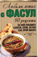 Любими ястия с фасул