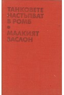 Танковете настъпват в ромб; Малкият заслон