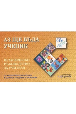 Аз ще бъда ученик. Практическо ръководство за учителя за подготвителна група в детска градина и училище