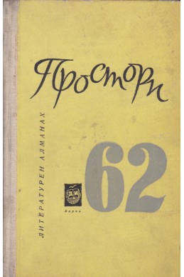 Простори '62

